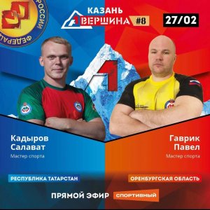 ВЕРШИНА #8. КАЗАНЬ. САЛАВАТ КАДЫРОВ - ПАВЕЛ ГАВРИК. СЧЕТ 2-3