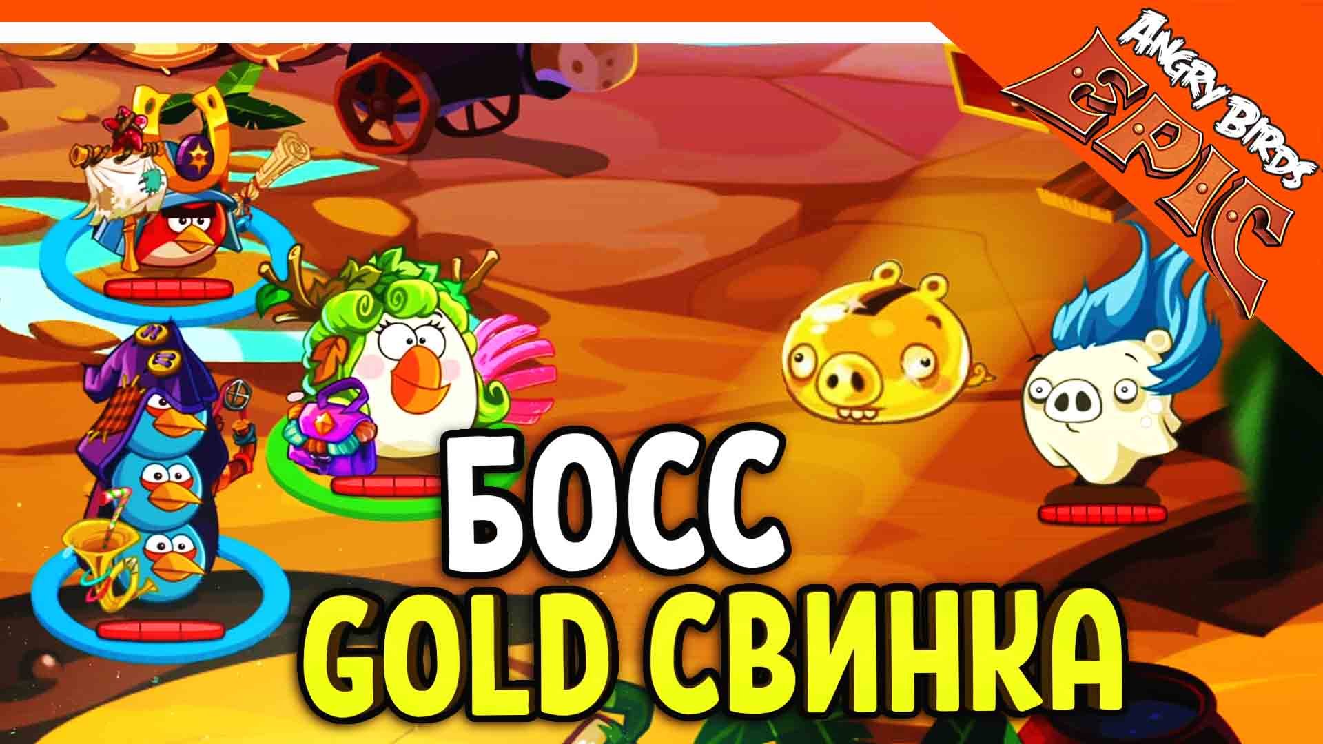 Золотые боссы. Свинка копилка из Angry Birds Epic. Кто озвучивает короля свиней в Энгри Бердс. Golden Birds. Angry Birds Epic Remix.