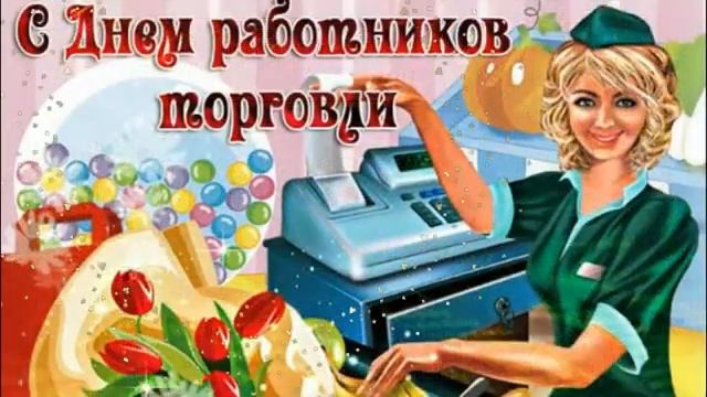 С Днем Работника Торговли! Красивое Поздравление и Пожелания!