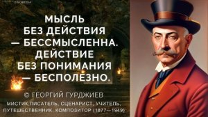 Мудрые цитаты гениального Георгия Гурджиева. Пробуди своё истинное 'Я': Путь к саморазвитию и успех