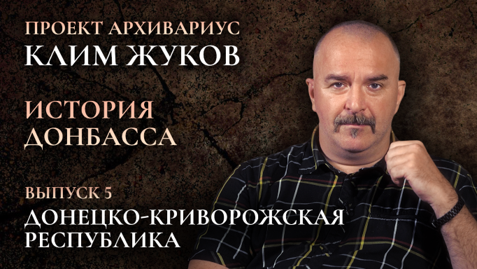 Клим Жуков. История Донбасса (Выпуск 5) – Донецко-Криворожская республика