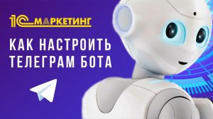 1C:Маркетинг | Telegram bot | Как настроить телеграм бота в приложении 1С:Маркетинг