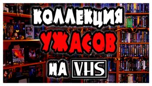 Коллекция фильмов УЖАСОВ на VHS видеокассетах (ЧАСТЬ 1)