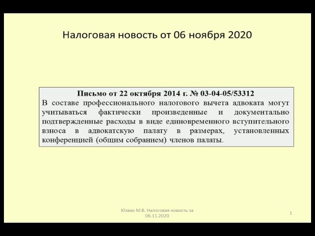 06112020 Налоговая новость об учете адвокатом вступительного взноса в адвокатскую палату / lawyer