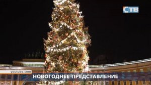 20.12.2023 Новогодняя ночь на Дворцовой площади в Санкт - Петербурге.