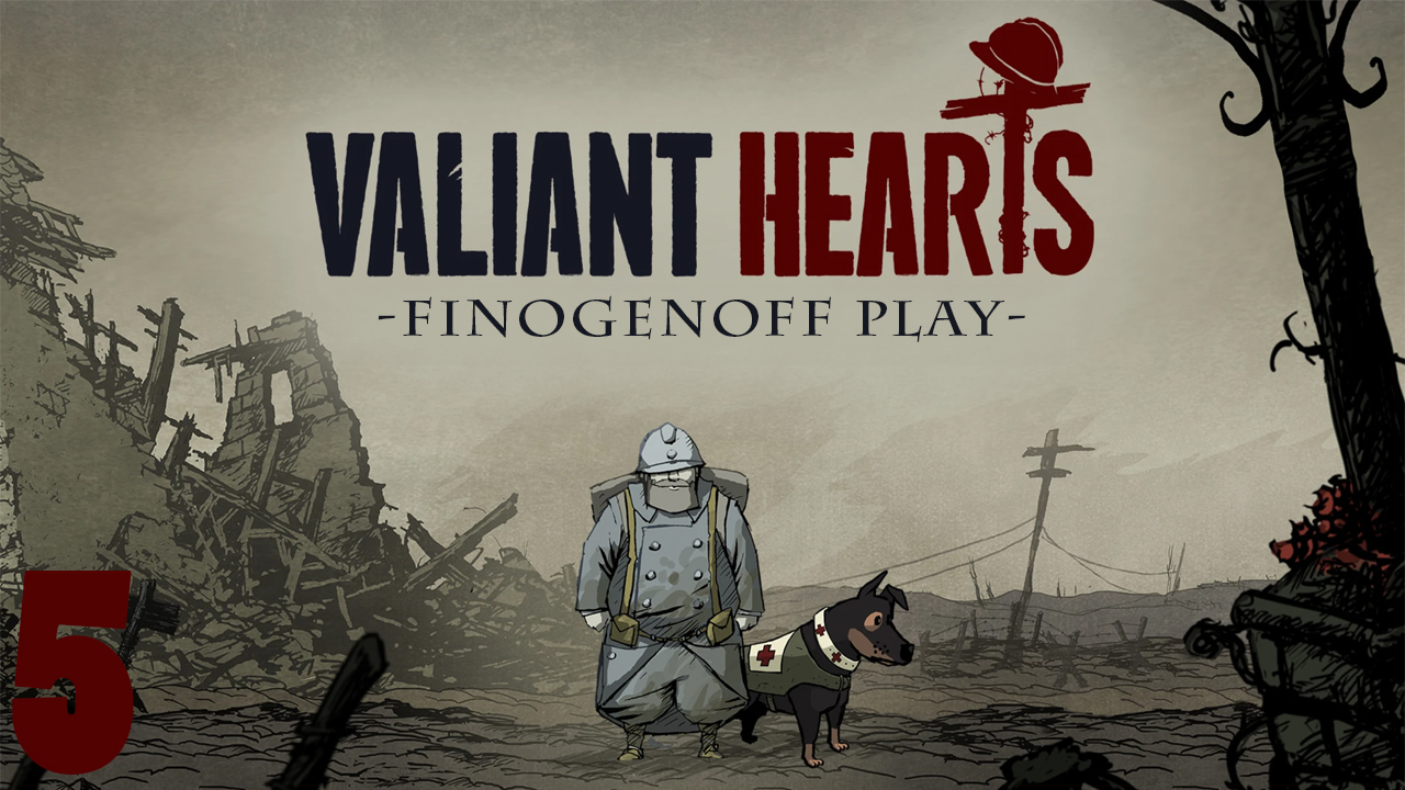 Прохождение Valiant Hearts: The Great War — Часть 5.