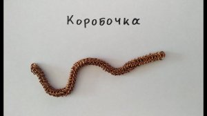 Кольчужное плетение Коробочка. Два способа выполнения плетения. Цепочка из проволоки своими руками.