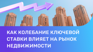 Как колебание ключевой ставки влияет на рынок недвижимости?