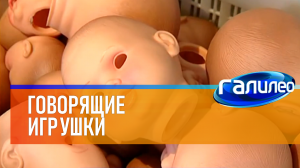 Галилео | 0052 ? Говорящие игрушки