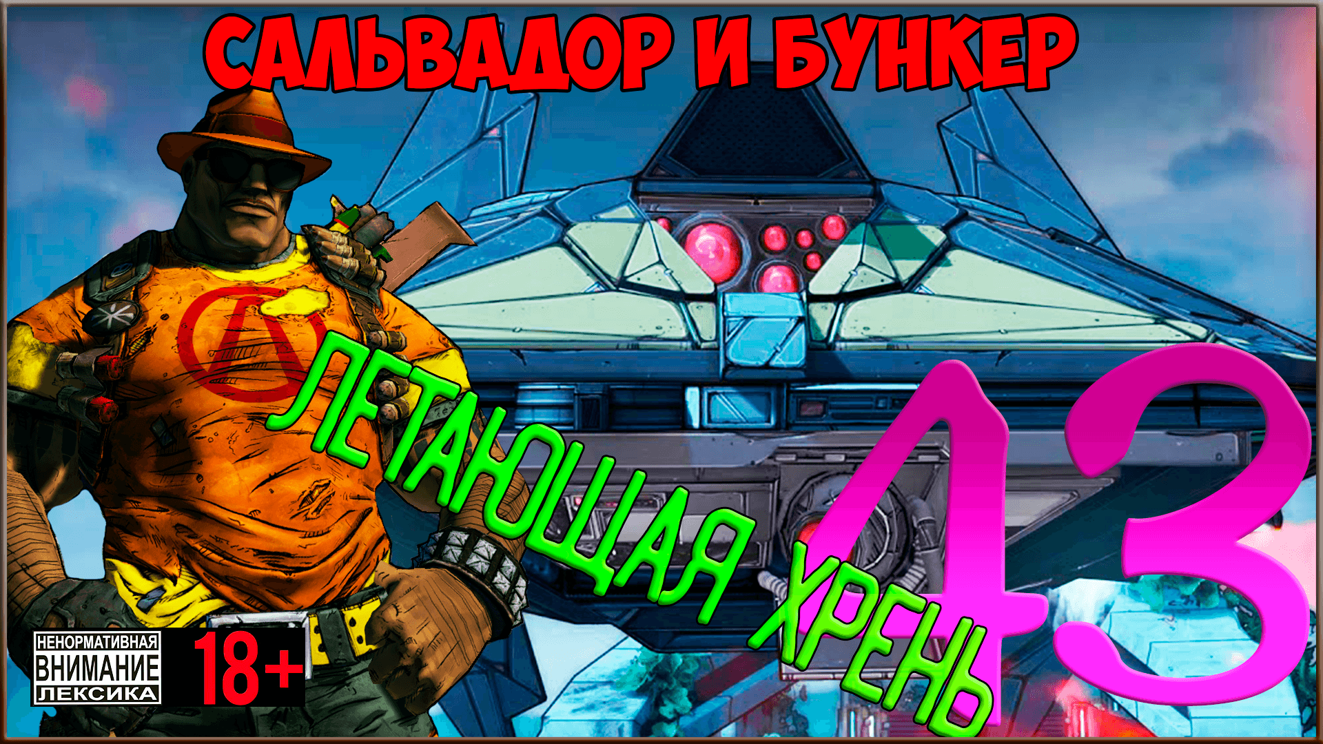 ⭐ Borderlands 2 ⭐ #43 Летающая Хрень