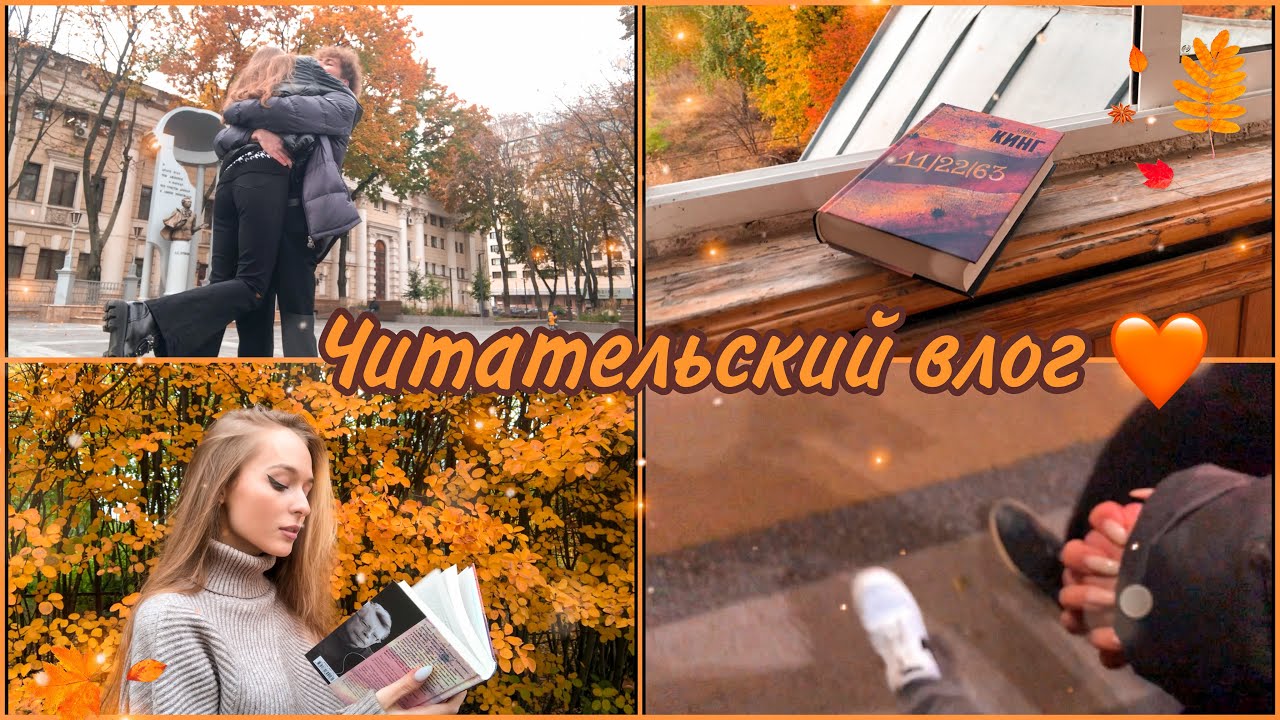 ЧИТАТЕЛЬСКИЙ ВЛОГ 11 22 63 Стивен Кинг ?