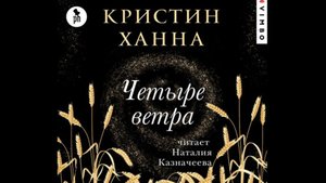Историческая литература.Кристин Ханна.Четыре ветра.mp4