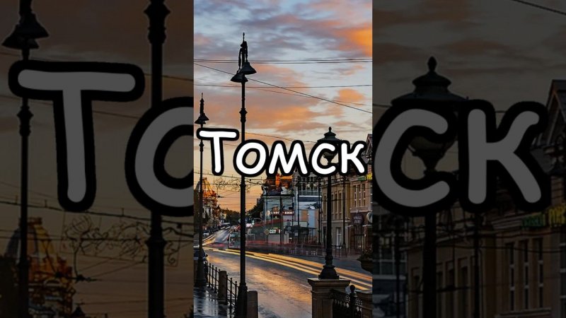 Томск: Города России