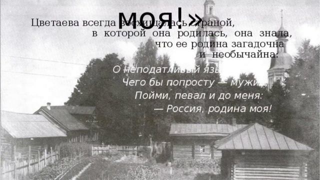 Родина. /стихи/Марина Цветаева.