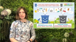 Экологический урок "Основные правила раздельного сбора отходов" от проекта "Разделяй и Умножай"