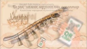 Қоңырау • Қазақ халық музыкалық аспаптар • Konyrau • Kazakh folk musical instruments