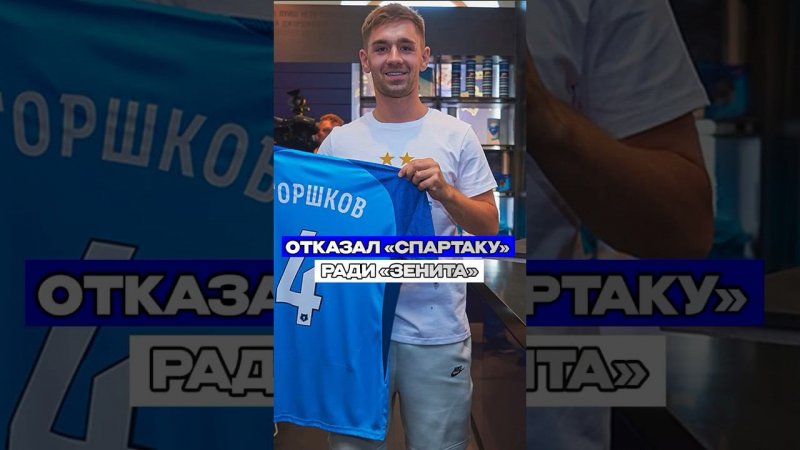 ГОРШКОВ ОТКАЗАЛ «СПАРТАКУ» РАДИ ПЕРЕХОДА В «ЗЕНИТ» #зенит #горшков #сбгшоу #трансферы #рпл #спартак