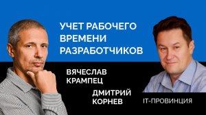 Online-Media: Учет рабочего времени разработчиков [IT-провинция]