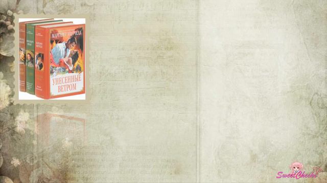 Унесенные ветром: немного о книге