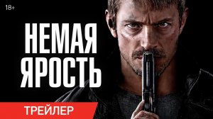 Немая ярость (2023) — трейлеры