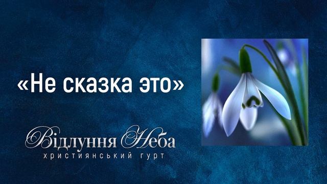 Відлуння неба - Не сказка это не легенда древняя
