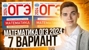 Разбор ОГЭ по Математике 2024. Вариант 7 Ященко. Куценко Иван. Онлайн школа EXAMhack