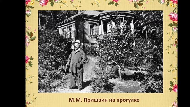 М М Пришвин Заочная экскурсия смотреть онлайн