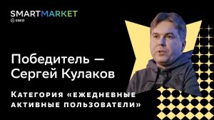 Победитель в категории «Ежедневные активные пользователи» DAU. SmartMarket