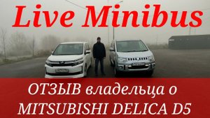 ОТЗЫВ владельца о MITSUBISHI DELICA D5 . Машина за 900 тысяч рублей.
