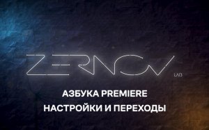 Азбука Premiere. Урок 10. Настройки и переходы