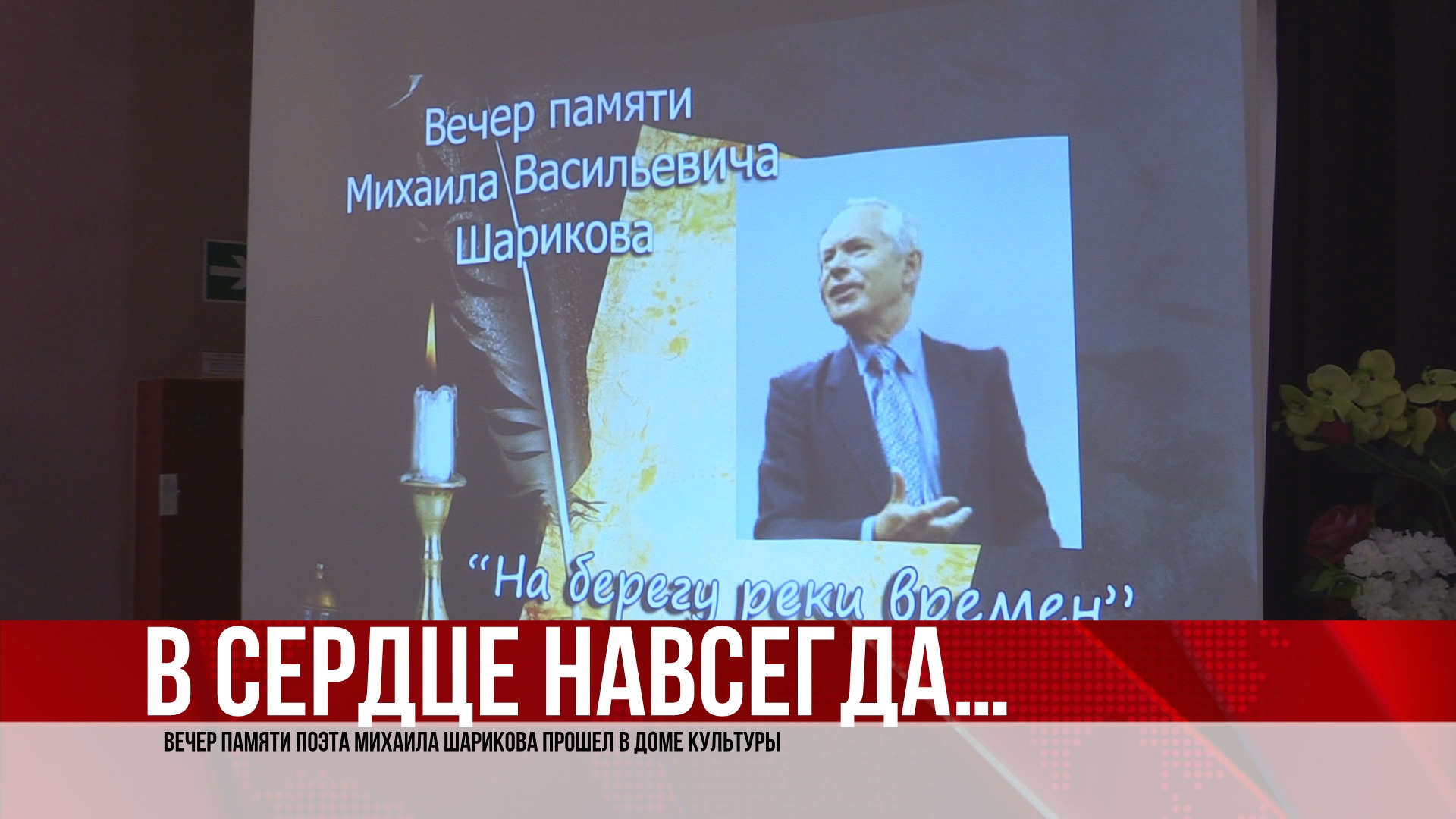 В доме культуры состоялся вечер памяти Михаила Васильевича Шарикова. (06.04.22).MP4