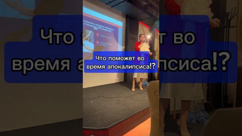 Что поможет во время апокалипсиса!? #margoobabkah #маркетинг #продажионлайн #контентмаркетинг