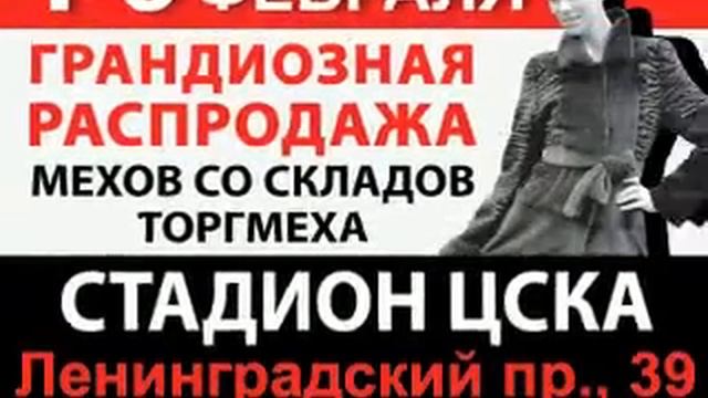 ТоргМех, распродажа мехов с 1 по 5 февраля 2012 г, Москва смотреть онлайн