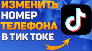 Как изменить номер телефона в Тик Токе? Как поменять номер телефона в Tik Tok?