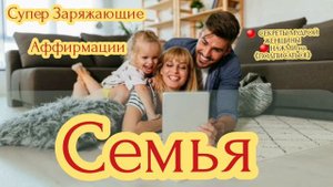 АФФИРМАЦИИ на Счастливую Семью? || СУПЕР-заряжает|| Секреты мудрой женщины ||