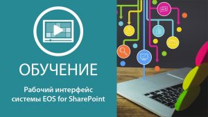 Интерфейс системы EOS for SharePoint