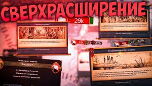 Europa Universalis 4 | Готия | #11 Сверхрасширение