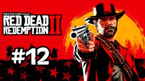 Red Dead Redemption 2 / #12