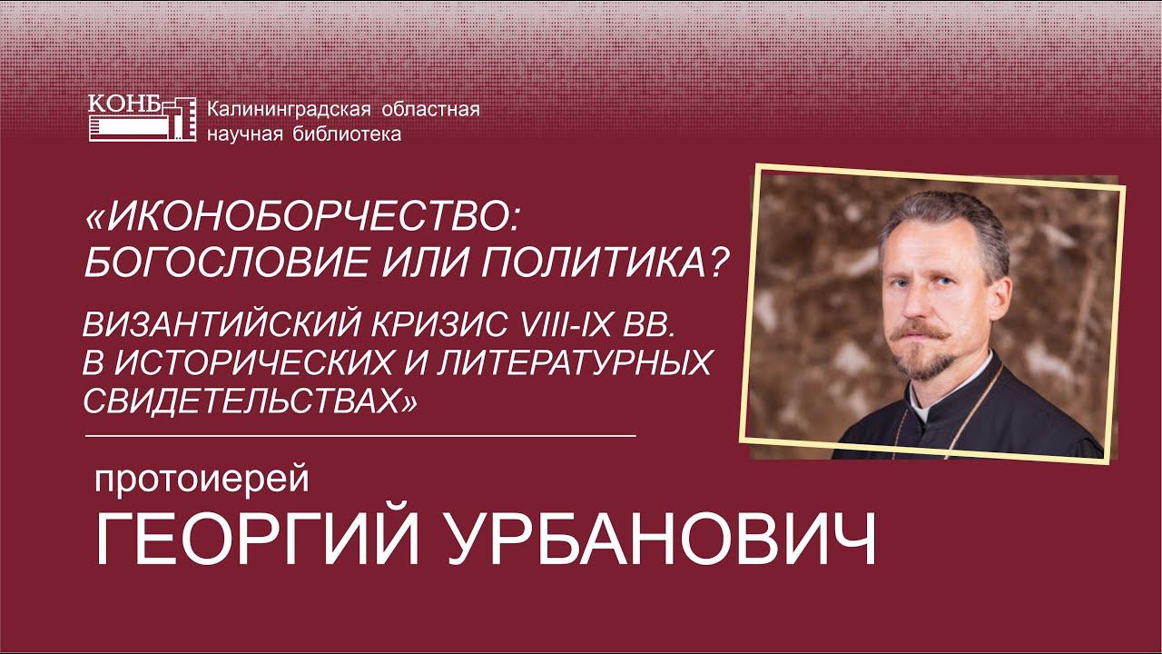 Иконоборчество: богословие или политика? Византийский кризис VIII-IX вв.