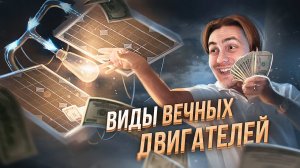 Эволюция ВЕЧНЫХ ДВИГАТЕЛЕЙ