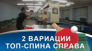 6 отличий ТОП-СПИНА СПРАВА С ПОДРЕЗКИ от ТОП-СПИНА СПРАВА ПО БЛОКУ (Часть 1)