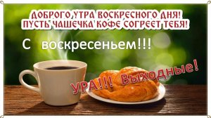 Пусть будет воскресенье классным! Хорошего воскресного дня!