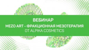 MezoArt фракционная мезотерапия!