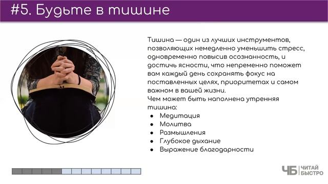 Книга "Магия Утра" | Краткое содержание | Обзор книги кратко | Читай Быстро смотреть онлайн