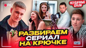 НА КРЮЧКЕ - РАЗБОР СЕРИАЛА