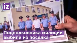 Подполковник милиции отнял дом у пожилой женщины / Известия
