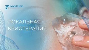 Локальная криотерапия.MOV