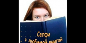 Фотоакция «Селфи с любимой книгой». Старобжегокайская СБ