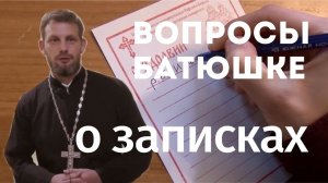 О записках