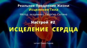 #02 Исцеление сердца настрой Г. Сытина. Исцеление тела силой мысли. Волевое намерение. Самовнушение